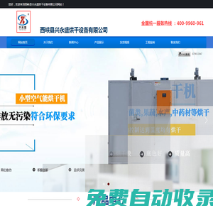 空氣能烘干機-烘干機生產(chǎn)廠家-西峽興永盛烘干設備有限公司