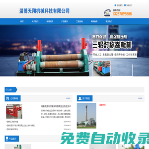 全自動(dòng)卷板機(jī)-三輥卷板機(jī)-淄博天翔機(jī)械科技有限公司