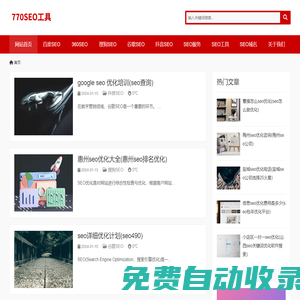 站長工具|推送工具|采集發(fā)布|曹操站群 - 770SEO工具