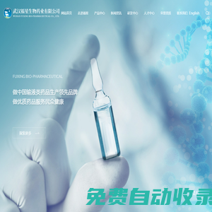 武漢福星生物藥業(yè)有限公司--武漢福星生物藥業(yè)|福星生物藥業(yè)|武漢福星生物|福星藥業(yè)