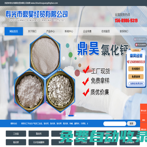 壽光市鼎昊經(jīng)貿(mào)有限公司-工業(yè)鹽,海晶鹽,融雪劑,海水晶,軟水鹽,氯化鎂,氧化鎂,氯化鈣,純堿,元明粉,飼料鹽,硫酸鎂,焦亞硫酸鈉,無水亞硫酸鈉,小蘇打,芒硝,氫氧化鎂,白炭黑,檸檬酸