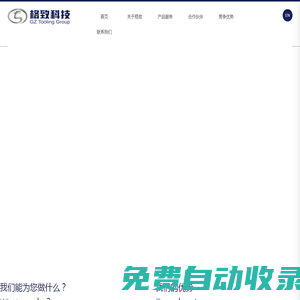 格致汽車科技股份有限公司