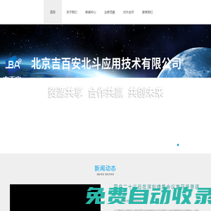 北京吉百安北斗應用技術有限公司