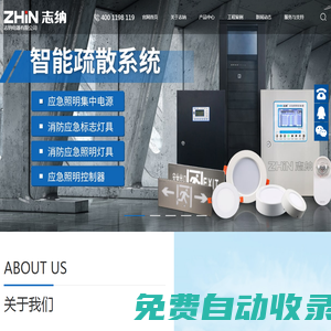 志納電器有限公司_消防智能疏散系統(tǒng)_EPS應急電源_消防巡檢柜_應急照明控制器_A型應急照明配電箱_應急照明集中電源-志納電器