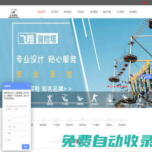 歷奇探險官網(wǎng) 叢林穿越|天空步道|高空秋千|人體彈弓|軌道飛車|高空滑索|景觀吊橋|繩網(wǎng)探險|拓展訓練器械|百米障礙-歷奇探險
