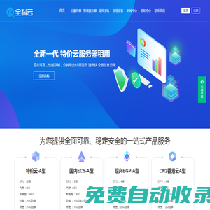 全科云-專業提供高防服務器租用,高性能云服務器、虛擬主機租用以及托管的云計算服務商