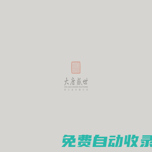 大唐盛世高端藝術(shù)設(shè)計服務(wù)機(jī)構(gòu) 中國風(fēng)格 傳統(tǒng)家具 家裝設(shè)計 工裝設(shè)計