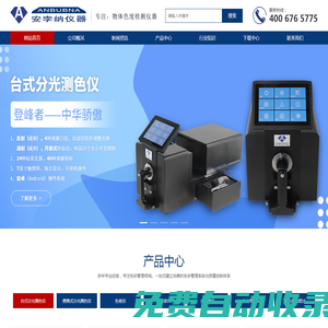ANBUBNA 安孛納儀器：色差儀|分光測色儀|清晰度透光率霧度儀|透過率霧影儀Haze|光澤度儀|iColorKey配色軟件|分光密度儀|反射率儀