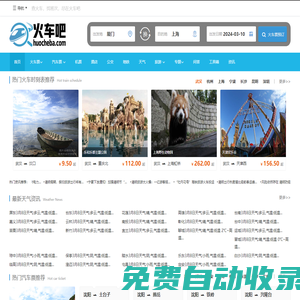 火車時刻表|火車時刻表查詢|火車票查詢—-火車吧