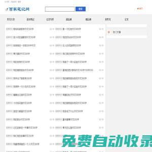 百家筆記網 - 中小學生滿分作文及優秀公文寫作大全！