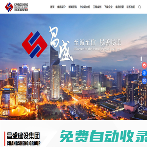 江蘇昌盛建設(shè)集團(tuán)有限公司_公用建筑,民用建筑,建筑