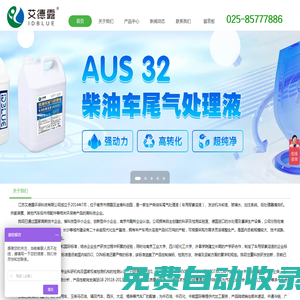 國六車用尿素溶液_汽車尿素加注設備廠家_防凍液_冷卻液_江蘇艾德露環保科技有限公司
