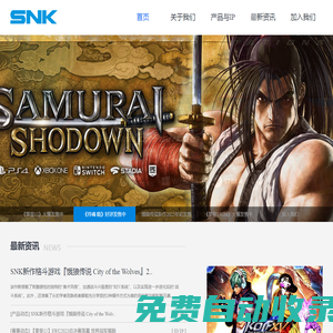 SNK中國官方網站
