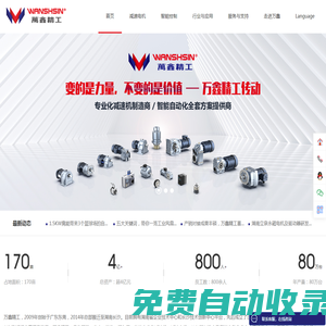 萬鑫精工-行星減速機_諧波減速器_微型減速機_四大系列減速機