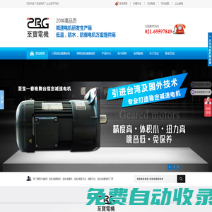上海至寶電機采用國際最尖端生產及檢測設備,保障成品質量,立足行業20年,專注高品質減速電機,榮獲“優秀供應商獎”等眾多獎項.引進臺灣技術,結合上億高精生產及檢測設備,品質領先.