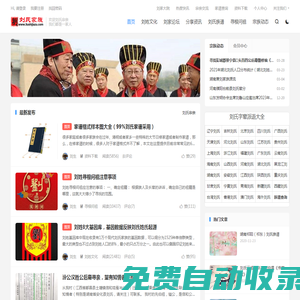 劉氏家族_劉姓人文家園