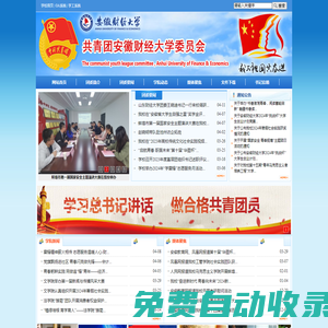 共青團安徽財經大學委員會（安財青年網）
