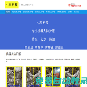 機器人防護服-七盾科技-機器人防護服
