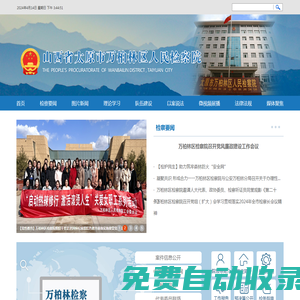山西省太原市萬柏林區人民檢察院