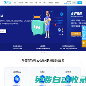 環信 - 中國IM即時通訊云服務開創者_即時通訊官網