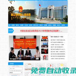 內蒙古自治區通遼市中級人民法院
