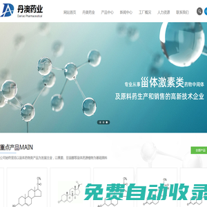 湖北丹澳藥業有限公司--湖北丹澳藥業|丹澳藥業|丹澳藥業有限公司|丹澳藥業