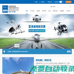 亞洲通用航空展 AERO ASIA