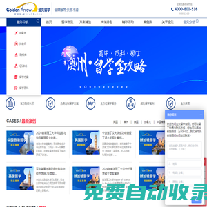 金矢留學,出國留學-權威品牌,教育部資質認證【官網】