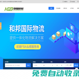 義烏國際快遞物流_義烏FBA物流_義烏FBA頭程物流-義烏市和邦國際貨運代理有限公司