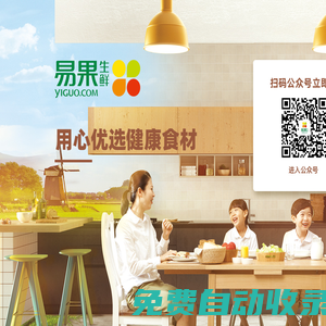 易果生鮮Yiguo網(wǎng)_全球精選_生鮮果蔬 品質(zhì)食材_易果網(wǎng)yiguo.com