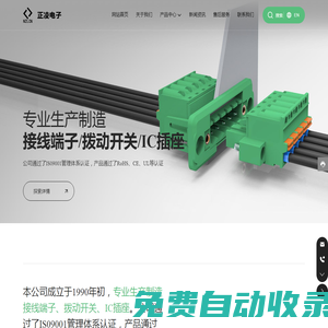 慈溪市正凌電子有限公司_接線端子,撥動開關,IC插座