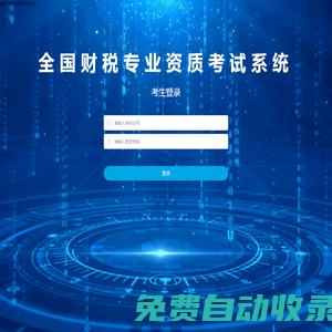 全國財稅專業資質考試系統