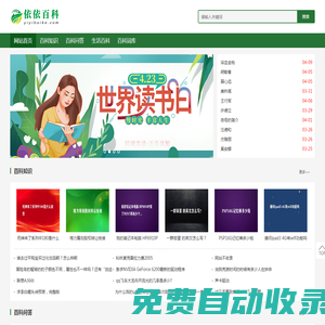 依依百科-全面了解知識點,提升認知水平