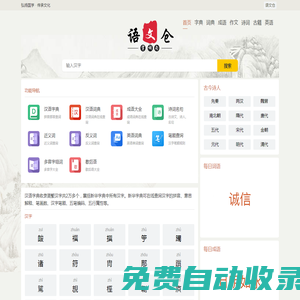 在線漢語學習_漢字拼音_筆畫順序_組詞造句_作文模版_詩詞名句_免費查詢-語文倉