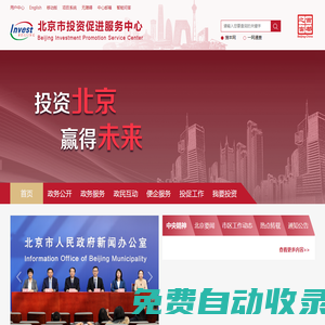 北京市投資促進服務中心