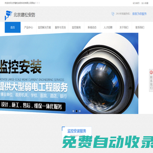 監控安裝_監控安裝工程_監控系統安裝_安裝監控攝像頭-北京建松安防 安防從這里開始