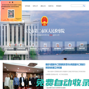 東莞市第二市區人民檢察院