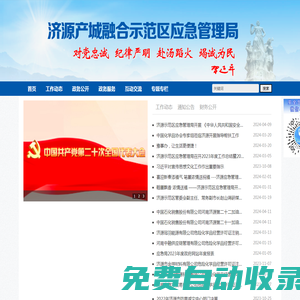 濟源產城融合示范區應急管理局