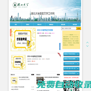 湖北大學語言文字工作網