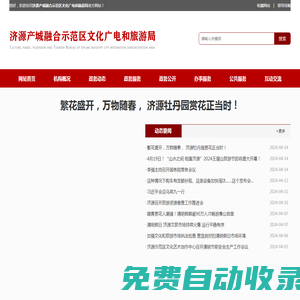 濟源產城融合示范區(qū)文化廣電和旅游局 - 濟源文旅局政務網(wǎng)站