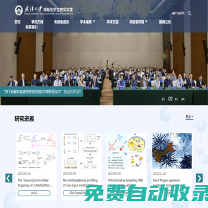 武漢大學核酸化學生物學實驗室