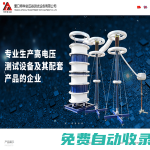 營口特種變壓器測試設(shè)備有限公司|試驗變壓器|營口特種變壓器總廠