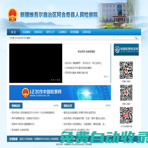 阿合奇縣人民檢察院