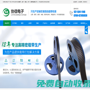 載帶-蓋帶-卷盤-載帶包裝機-膠帶-[東莞協信電子]實力生產廠家
