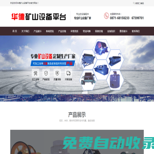 云南華德礦山設備|云南礦山設備|華德礦山二手設備|華德礦山設備|昆明華德礦山設備|云南華德礦山設備|云南華德礦山二手設備|云南華德礦山二手設備|云南礦山二手設備