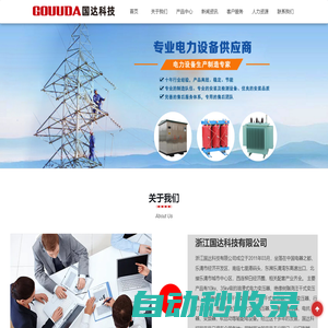 干式變壓器-油浸式電力變壓器-礦用變壓器-礦用開(kāi)關(guān)柜-浙江國(guó)達(dá)科技有限公司