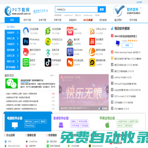 PC下載網—官方軟件下載大全_綠色免費軟件下載網站