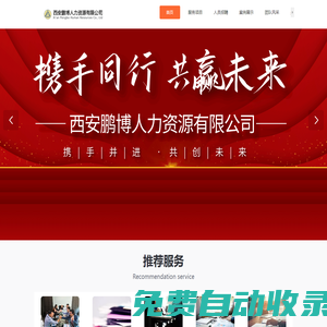 西安人力資源外包_西安勞務項目外包_西安勞務派遣-西安鵬博人力資源有限公司