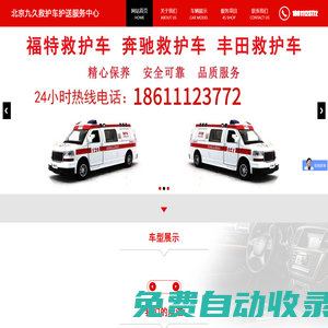 北京救護車出租,18611123772,北京救護車出租,北京長途救護車-北京九久救護車護送服務中心