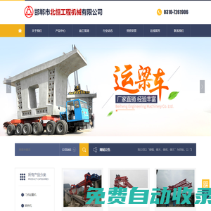 邯鄲市北恒工程機械有限公司-龍門吊、起重機、提梁機、架橋機、架鋪機、運梁車、運輸車、施工掛籃、軍用梁、瀝青拌合站配套件、工程機械配件、隧道施工設備、邯鄲北恒官方網站